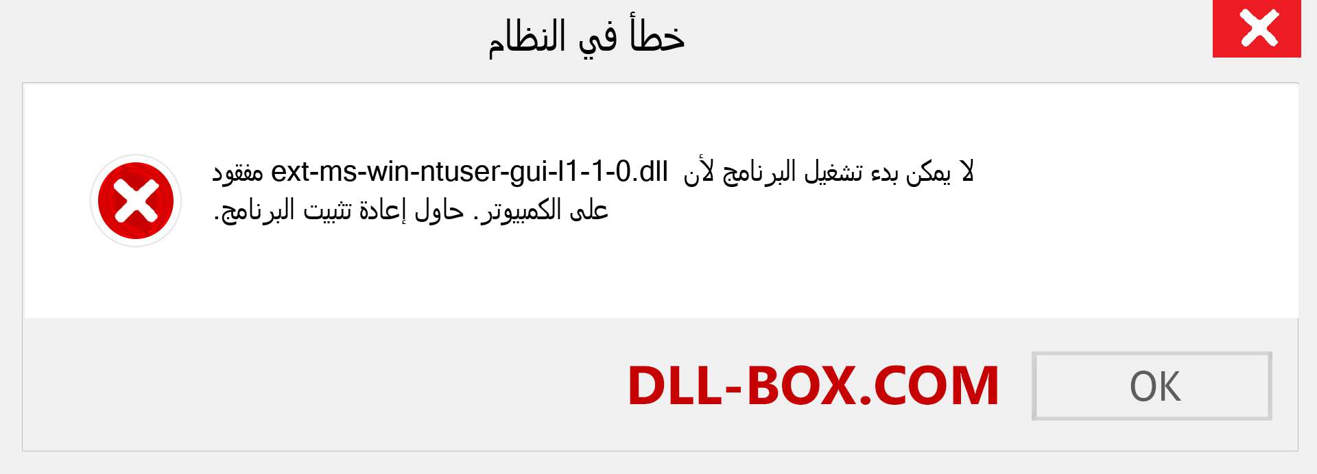 ملف ext-ms-win-ntuser-gui-l1-1-0.dll مفقود ؟. التنزيل لنظام التشغيل Windows 7 و 8 و 10 - إصلاح خطأ ext-ms-win-ntuser-gui-l1-1-0 dll المفقود على Windows والصور والصور