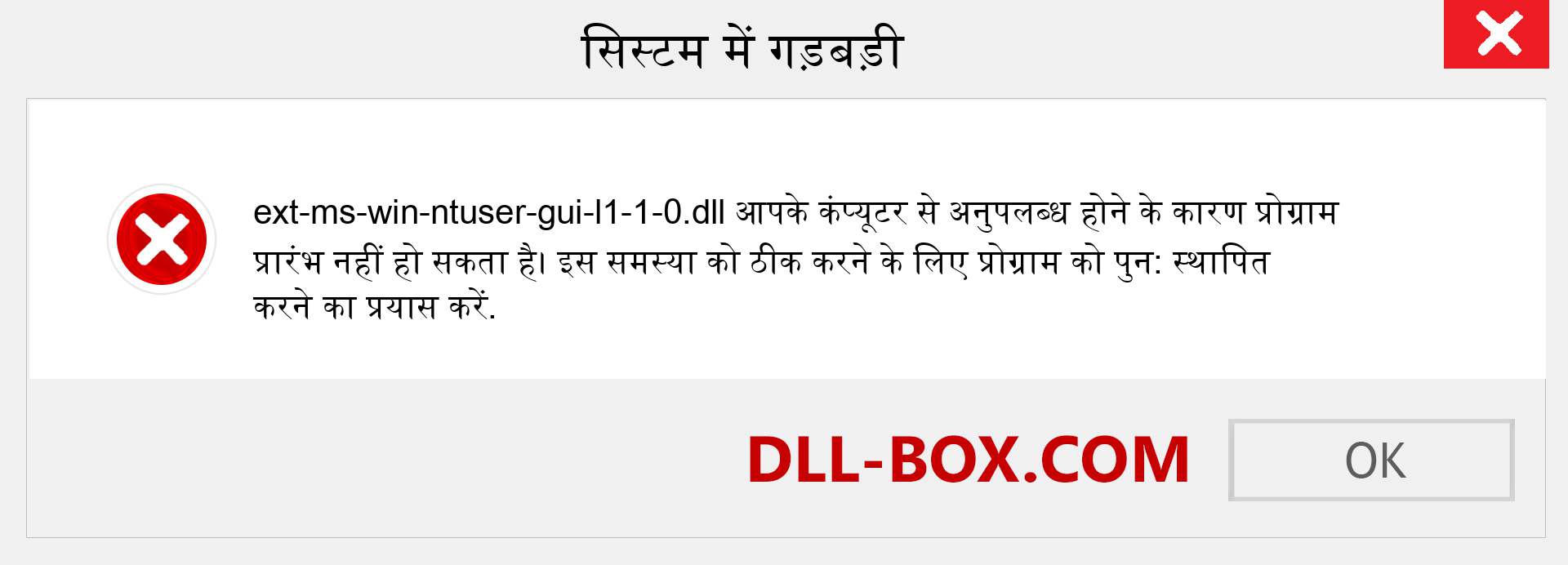 ext-ms-win-ntuser-gui-l1-1-0.dll फ़ाइल गुम है?. विंडोज 7, 8, 10 के लिए डाउनलोड करें - विंडोज, फोटो, इमेज पर ext-ms-win-ntuser-gui-l1-1-0 dll मिसिंग एरर को ठीक करें